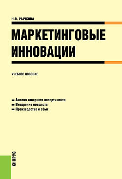 картинка Маркетинговые инновации. (Аспирантура, Бакалавриат, Магистратура). Учебное пособие. от магазина КНОРУС