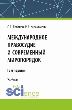 картинка Международное правосудие и современный миропорядок. Том 1. (Аспирантура, Бакалавриат, Магистратура). Учебник. от магазина КНОРУС