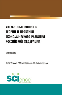 картинка Актуальные вопросы теории и практики экономического развития Российской Федерации. (Аспирантура, Бакалавриат, Магистратура). Монография. от магазина КНОРУС