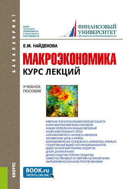 картинка Макроэкономика. Курс лекций. (Бакалавриат). Учебное пособие. от магазина КНОРУС