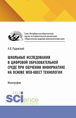 картинка Школьные исследования в цифровой образовательной среде при обучении информатике на основе WEB-квест технологии. (Аспирантура, Бакалавриат, Магистратура). Монография. от магазина КНОРУС