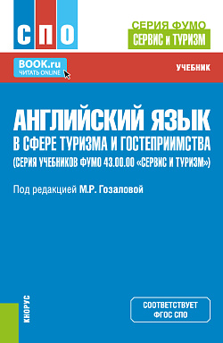 картинка Английский язык в сфере туризма и гостеприимства (серия учебников ФУМО 43.00.00 «Сервис и туризм»). (СПО). Учебник. от магазина КНОРУС