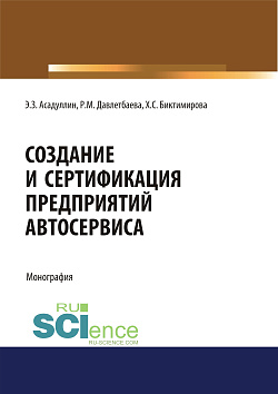 картинка Создание и сертификация предприятий автосервиса. (Аспирантура, Бакалавриат, Магистратура, Специалитет). Монография. от магазина КНОРУС