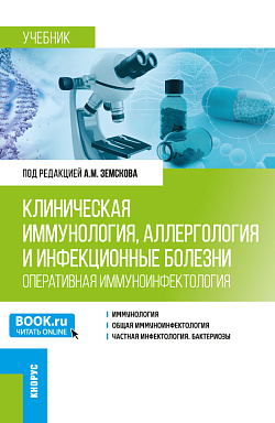 картинка Клиническая иммунология, аллергология и инфекционные болезни (Оперативная иммуноинфектология). (Ординатура, Специалитет). Учебник. от магазина КНОРУС