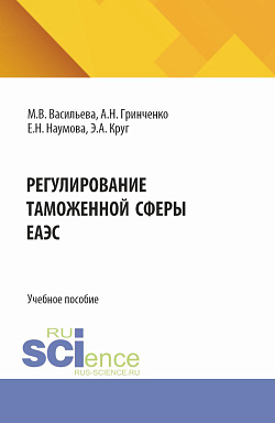 картинка Регулирование таможенной сферы ЕАЭС. (Бакалавриат, Магистратура, Специалитет). Учебное пособие. от магазина КНОРУС