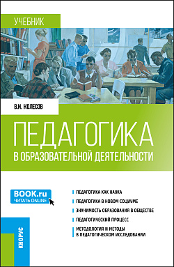 картинка Педагогика в образовательной деятельности. (Бакалавриат, Магистратура). Учебник. от магазина КНОРУС