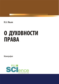 картинка О духовности права. (Монография) от магазина КНОРУС