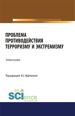 картинка Проблема противодействия терроризму и экстремизму. (Бакалавриат, Магистратура, Специалитет). Учебник. от магазина КНОРУС