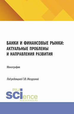 картинка Банки и финансовые рынки: актуальные проблемы и направления развития. (Аспирантура, Бакалавриат, Магистратура). Монография. от магазина КНОРУС