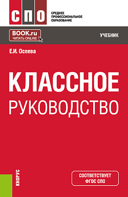 картинка Классное руководство. (СПО). Учебник. от магазина КНОРУС