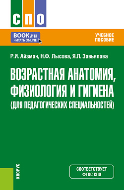 картинка Возрастная анатомия, физиология и гигиена (для педагогических специальностей). (СПО). Учебное пособие. от магазина КНОРУС