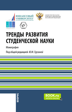 картинка Тренды развития студенческой науки. (Аспирантура, Бакалавриат, Магистратура). Монография. от магазина КНОРУС
