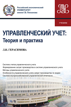 картинка Управленческий учет: теория и практика. (Бакалавриат). Учебник. от магазина КНОРУС