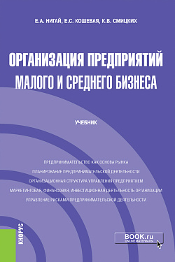 картинка Организация предприятий малого и среднего бизнеса. (Бакалавриат). Учебник. от магазина КНОРУС