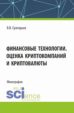 картинка Финансовые технологии. Оценка криптокомпаний и криптовалюты. (Аспирантура, Магистратура). Учебное пособие. от магазина КНОРУС