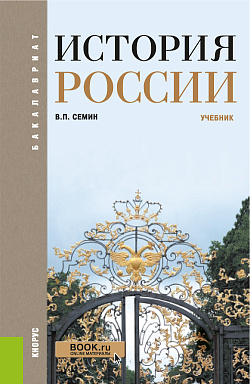 картинка История России. (Бакалавриат, Специалитет). Учебник. от магазина КНОРУС