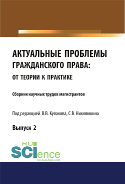 картинка Актуальные проблемы гражданского права. От теории к практике (выпуск 2). (Аспирантура, Бакалавриат, Магистратура). Сборник материалов. от магазина КНОРУС