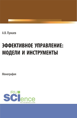картинка Эффективное управление: модели и инструменты. (Аспирантура, Бакалавриат, Магистратура). Монография. от магазина КНОРУС