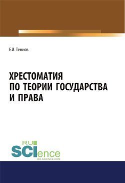 картинка Хрестоматия по теории государства и права. (Аспирантура, Бакалавриат, Магистратура). Научное издание. от магазина КНОРУС