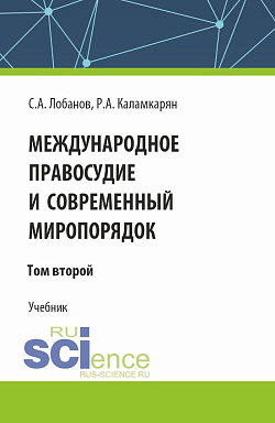 картинка Международное правосудие и современный миропорядок. Том 2. (Аспирантура, Бакалавриат, Магистратура). Учебник. от магазина КНОРУС