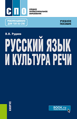картинка Русский язык и культура речи. (СПО). Учебное пособие. от магазина КНОРУС