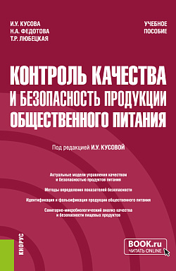 картинка Контроль качества и безопасность продукции общественного питания. (Бакалавриат). Учебное пособие. от магазина КНОРУС