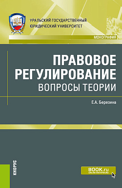картинка Правовое регулирование: вопросы теории. (Адъюнктура, Аспирантура, Бакалавриат, Магистратура). Монография. от магазина КНОРУС