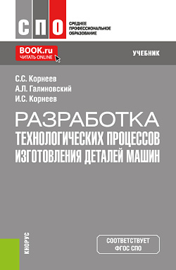 картинка Разработка технологических процессов изготовления деталей машин. (СПО). Учебник. от магазина КНОРУС