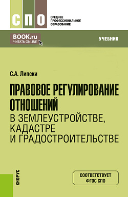 картинка Правовое регулирование отношений в землеустройстве, кадастре и градостроительстве. (СПО). Учебник. от магазина КНОРУС