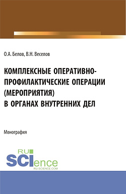 картинка Комплексные оперативно-профилактические операции (мероприятия) в органах внутренних дел. (Бакалавриат, Магистратура, Специалитет). Монография. от магазина КНОРУС
