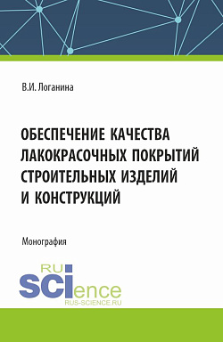 картинка Обеспечение качества лакокрасочных покрытий строительных изделий и конструкций. (Аспирантура, Бакалавриат, Магистратура). Монография. от магазина КНОРУС