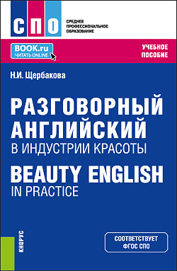 картинка Разговорный английский в индустрии красоты = Beauty English in practice. (СПО). Учебное пособие. от магазина КНОРУС