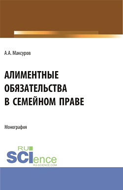 картинка Алиментные обязательства в семейном праве. (Аспирантура, Бакалавриат, Магистратура). Монография. от магазина КНОРУС