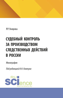 картинка Судебный контроль за производством следственных действий в России. (Аспирантура, Специалитет). Монография. от магазина КНОРУС