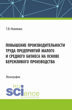 картинка Повышение производительности труда предприятий малого и среднего бизнеса на основе бережливого производства. (Аспирантура, Бакалавриат, Магистратура). Монография. от магазина КНОРУС