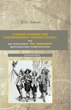 картинка Главный комментарий сверхвременного супербестселлера или как использовать "Трех мушкетеров" преподавателями конфликтологии. (Бакалавриат, Магистратура). Монография. от магазина КНОРУС