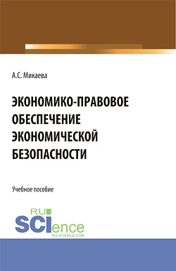 картинка Экономико-правовое обеспечение экономической безопасности. (Специалитет). Учебное пособие. от магазина КНОРУС