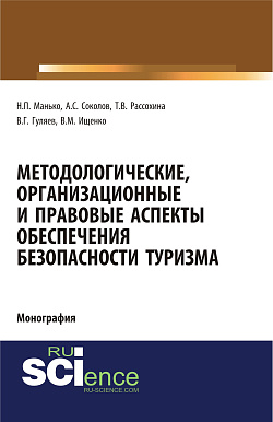 картинка Методологические, организационные и правовые аспекты обеспечения безопасности туризма. (Аспирантура, Бакалавриат, Магистратура, Специалитет). Монография. от магазина КНОРУС