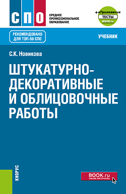 картинка Штукатурно-декоративные и облицовочные работы + еПриложение. (СПО). Учебник. от магазина КНОРУС