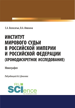 картинка Институт мирового судьи в Российской империи и Российской Федерации (хронодискретное исследование). (Адъюнктура, Аспирантура, Бакалавриат, Магистратура, Специалитет). Монография. от магазина КНОРУС