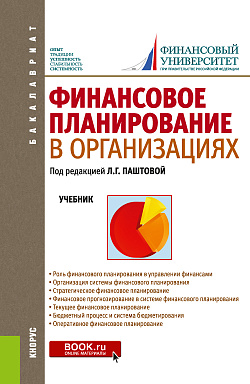 картинка Финансовое планирование в организациях. (Бакалавриат). Учебник. от магазина КНОРУС