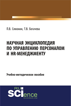 картинка Научная энциклопедия по управлению персоналом и HR-менеджменту. (Аспирантура, Бакалавриат, Магистратура). Учебно-методическое пособие. от магазина КНОРУС