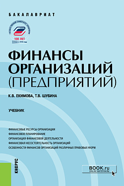 картинка Финансы организаций (предприятий). (Бакалавриат). Учебник. от магазина КНОРУС