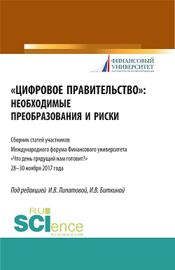 картинка Цифровое правительство. Необходимые преобразования и риски. (Бакалавриат, Магистратура). Сборник статей. от магазина КНОРУС