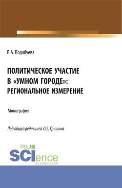 картинка Политическое участие в «умном городе»: региональное измерение. (Аспирантура, Бакалавриат, Магистратура). Монография. от магазина КНОРУС