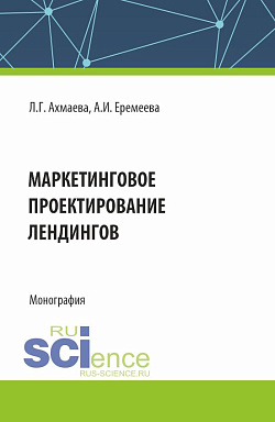 картинка Маркетинговое проектирование лендингов. (Бакалавриат, Магистратура). Монография. от магазина КНОРУС