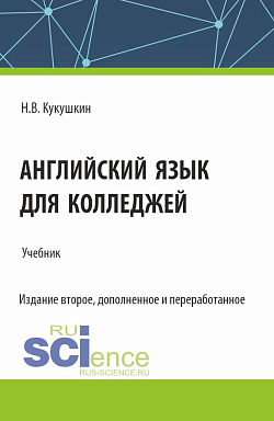 картинка Английский язык для колледжей. (СПО). Учебник. от магазина КНОРУС