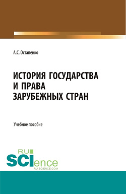 картинка История государства и права зарубежных стран. (Аспирантура, Бакалавриат, Магистратура, Специалитет). Учебное пособие. от магазина КНОРУС