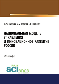 картинка Национальная модель управления и инновационное развитие России. (Аспирантура, Бакалавриат, Магистратура). Монография. от магазина КНОРУС
