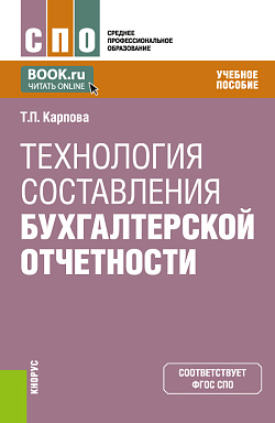 картинка Технология составления бухгалтерской отчетности. (СПО). Учебное пособие. от магазина КНОРУС